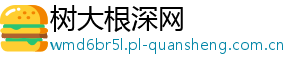 树大根深网